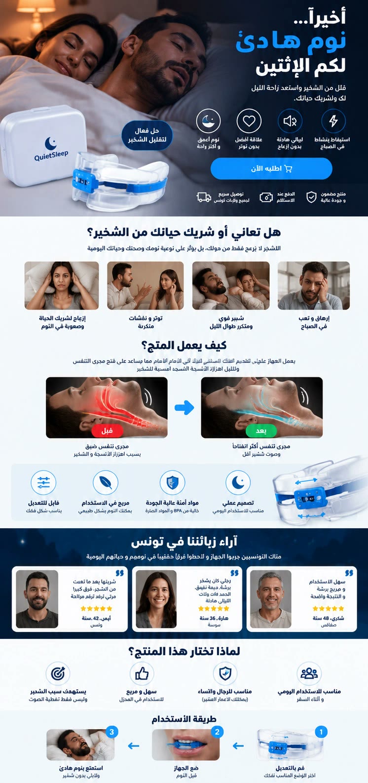 QuietSleep anti-snoring landing page in Arabic