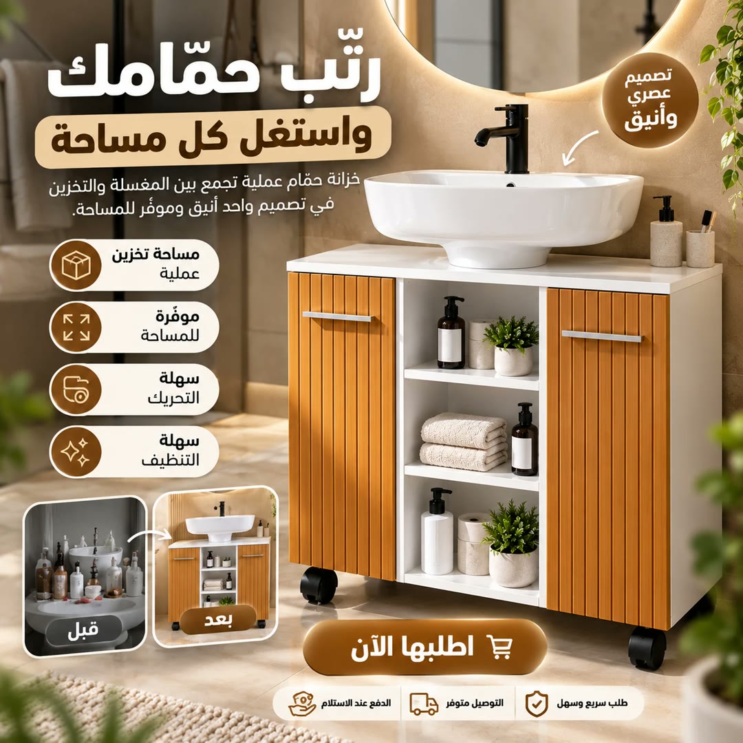Bathroom sink cabinet image ad in Arabic
